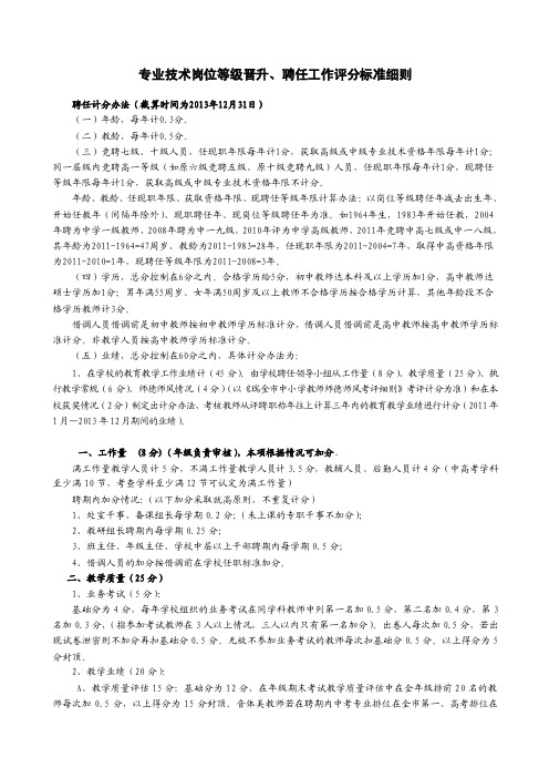 专业技术岗位等级晋升、聘任工作评分标准细则