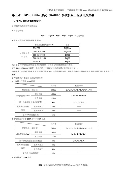 格力-GPd、GPdm系列(R410A)多联机组工程设计及安装