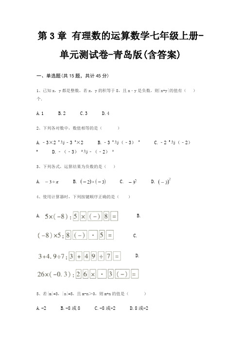 第3章 有理数的运算数学七年级上册-单元测试卷-青岛版(含答案)