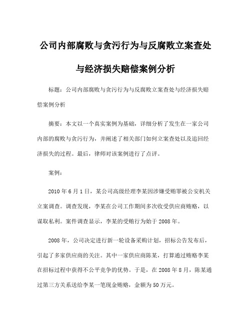 公司内部腐败与贪污行为与反腐败立案查处与经济损失赔偿案例分析