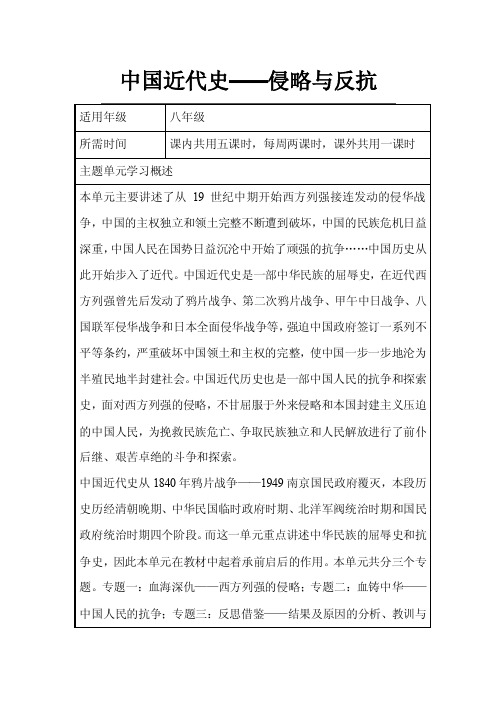 初中历史《中国近代史——侵略与反抗》单元教学设计以及思维导图