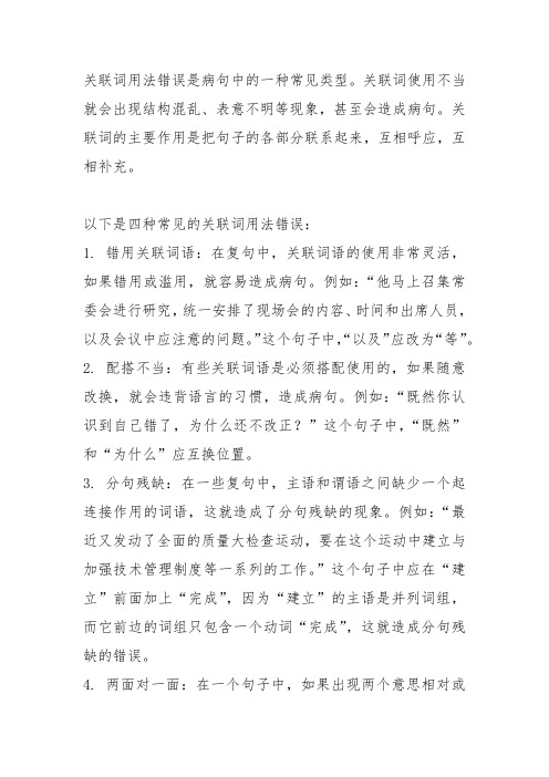 关联词用法错误的四种病句类型