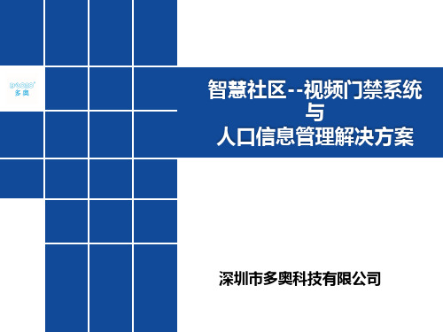 智慧社区之视频门禁系统方案V2.0