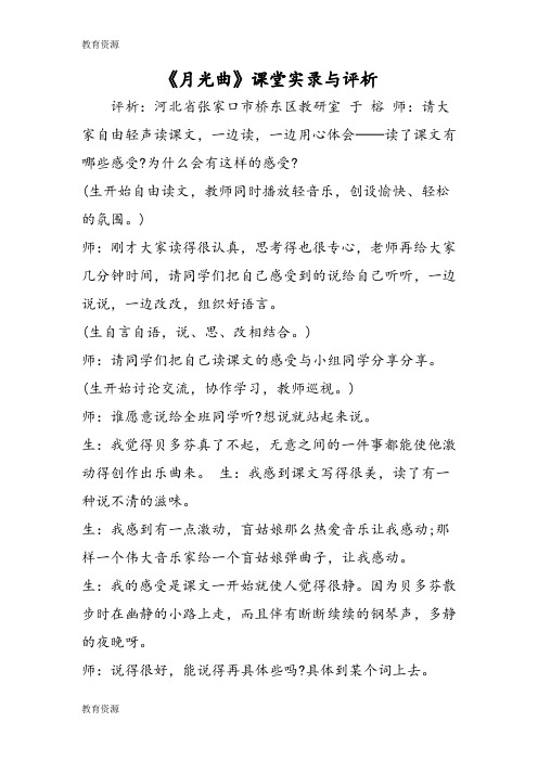 【教育资料】《月光曲》课堂实录与评析学习专用