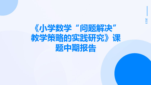 《小学数学“问题解决”教学策略的实践研究》课题中期报告