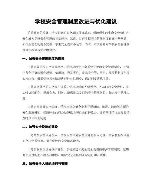 学校安全管理制度改进与优化建议