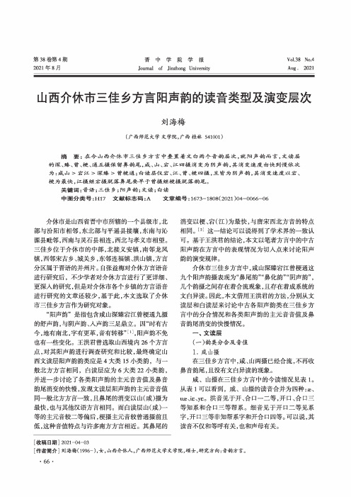 山西介休市三佳乡方言阳声韵的读音类型及演变层次