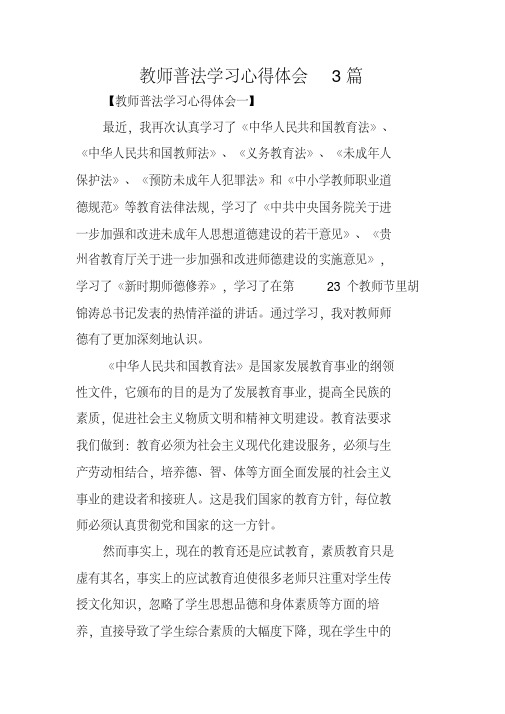 教师普法学习心得体会3篇