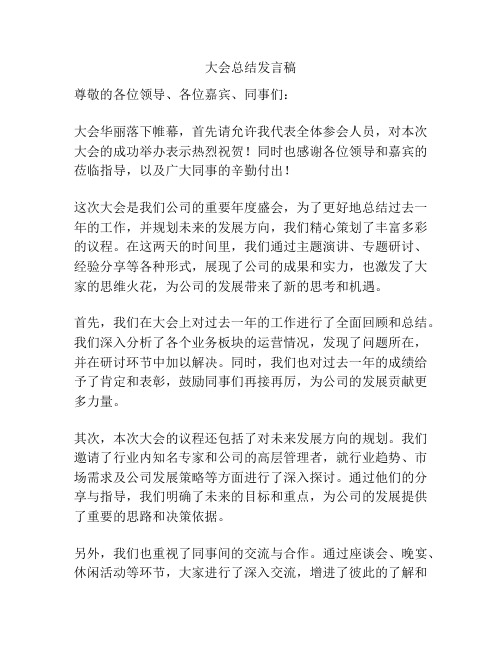 大会总结发言稿