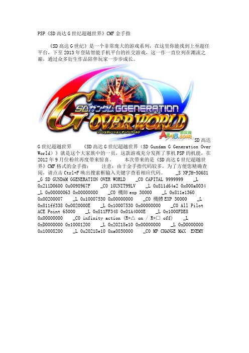 PSP《SD高达G世纪超越世界》CMF金手指