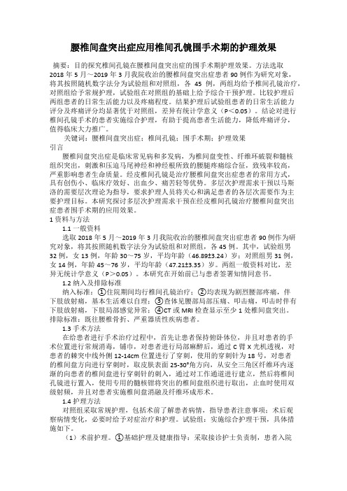 腰椎间盘突出症应用椎间孔镜围手术期的护理效果