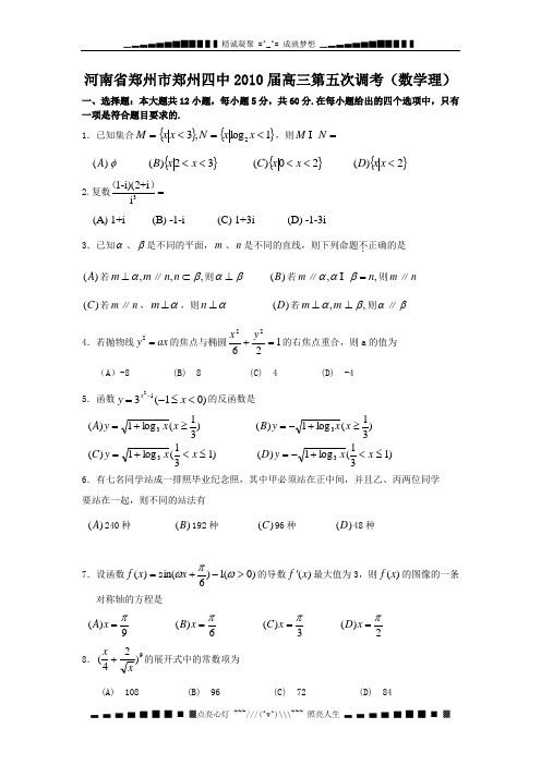 河南省郑州市郑州四中2010届高三第五次调考(数学理)缺答案