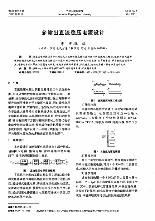 多输出直流稳压电源设计