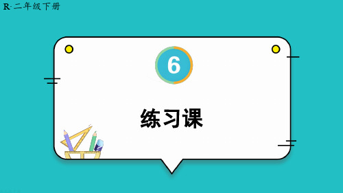 新人教版二年级下册数学《练习课(教材第69~71页)》名师课件