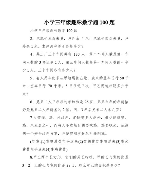 小学三年级趣味数学题100题