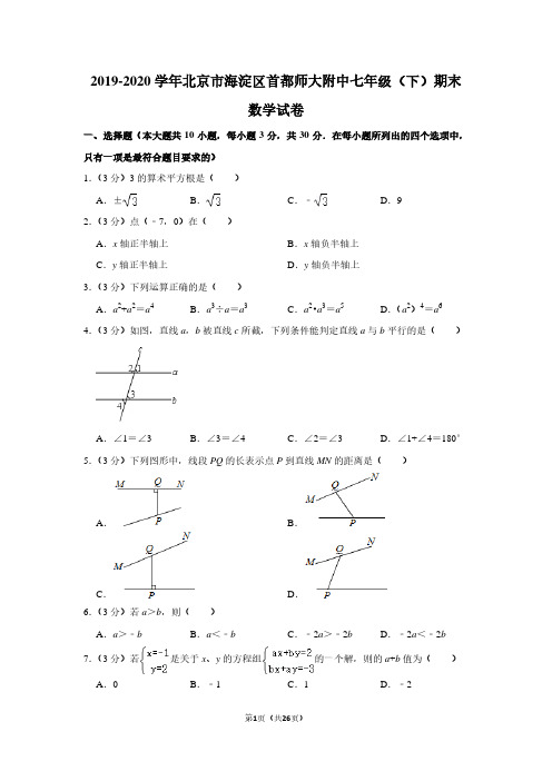 2019-2020学年北京市海淀区首都师大附中七年级(下)期末数学试卷