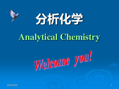 分析化学Analytical Chemistry