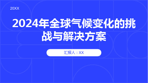 2024年全球气候变化的挑战与解决方案