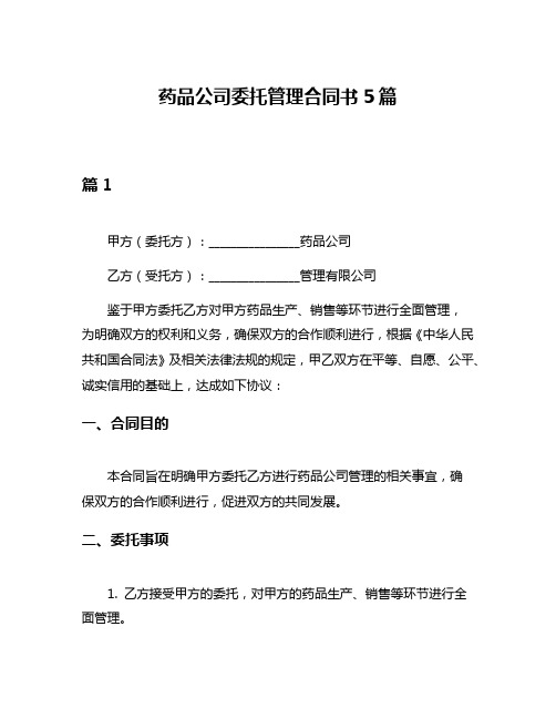 药品公司委托管理合同书5篇