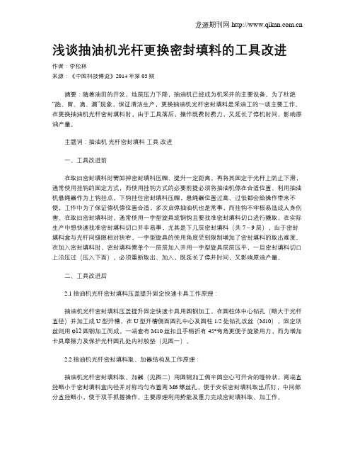 浅谈抽油机光杆更换密封填料的工具改进