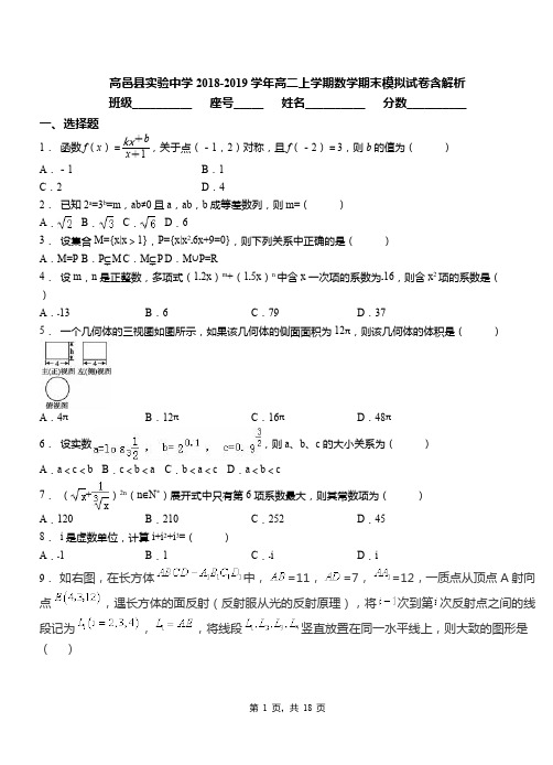 高邑县实验中学2018-2019学年高二上学期数学期末模拟试卷含解析