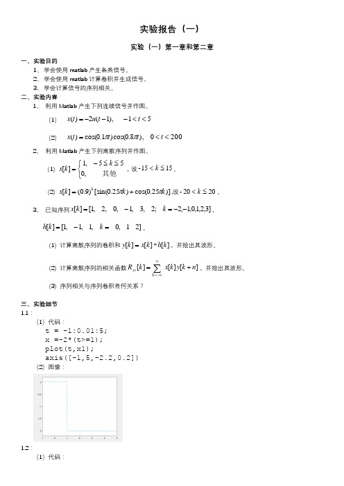 信号与系统实验报告一