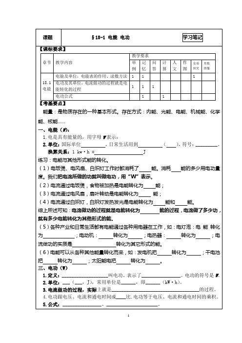 2013新人教版九年级物理学习笔记：181电能_电功