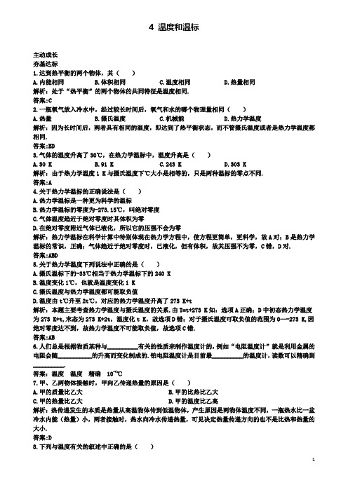 高中物理第七章温度和温标成长训练新人教选修