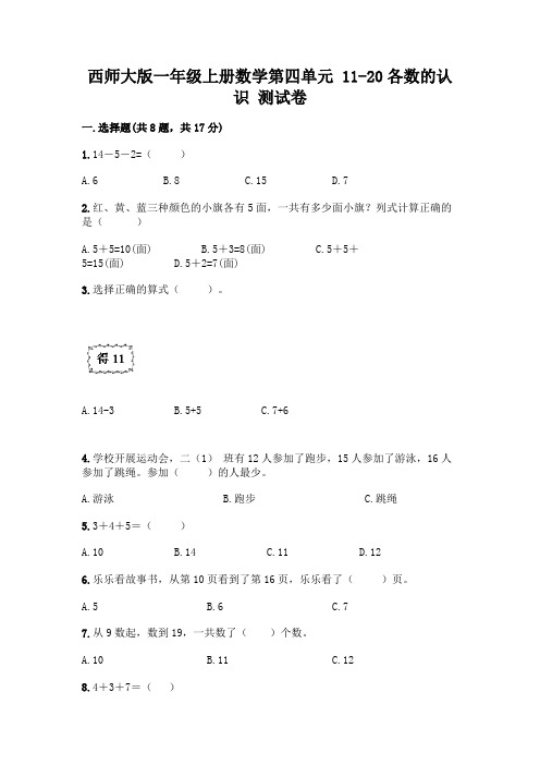 西师大版一年级上册数学第四单元-11-20各数的认识-测试卷及完整答案(易错题)