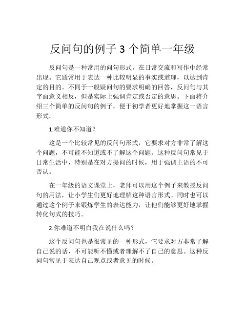 反问句的例子3个简单一年级