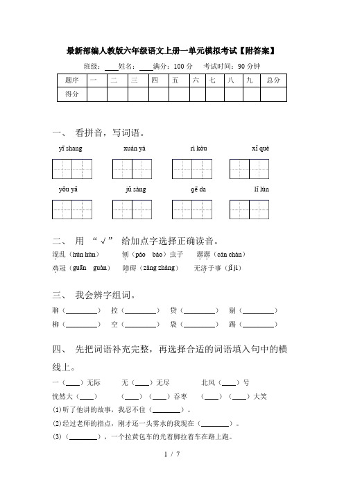 最新部编人教版六年级语文上册一单元模拟考试【附答案】