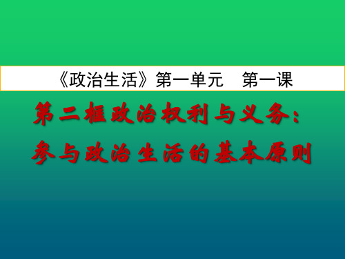 1.2政治权利与义务： 参与政治生活的基础课件(共41张PPT)