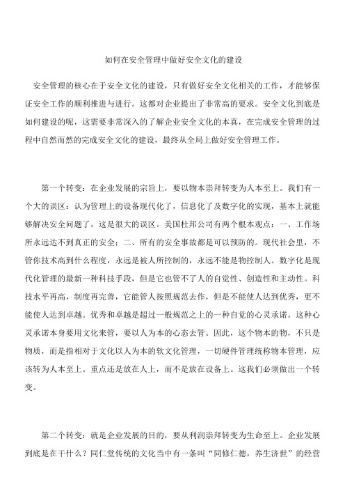 如何在安全管理中做好安全文化的建设