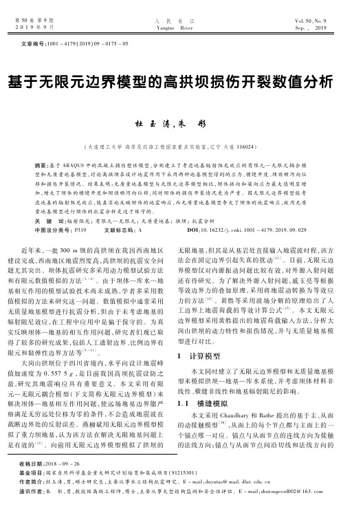 基于无限元边界模型的高拱坝损伤开裂数值分析