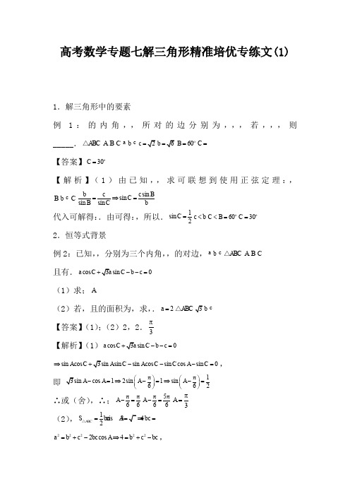 高考数学专题七解三角形精准培优专练文(1)