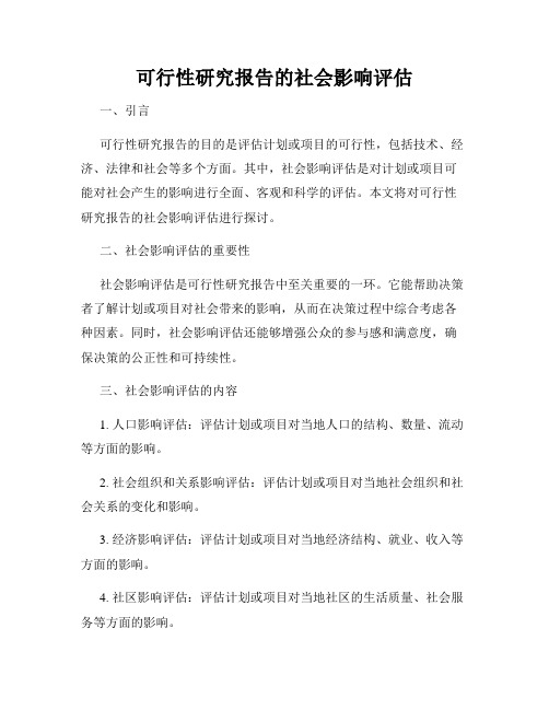 可行性研究报告的社会影响评估