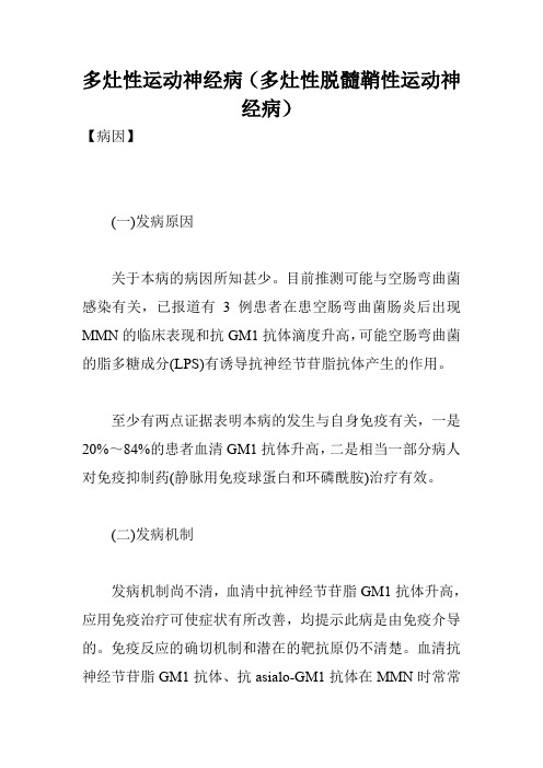 多灶性运动神经病(多灶性脱髓鞘性运动神经病)