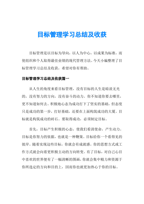 目标管理学习总结及收获