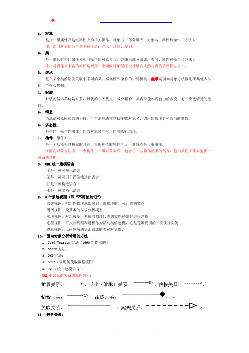 9.软件工程2知识整理