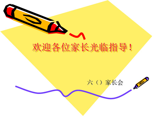 六年级下学期语文学科家长会 PPT课件
