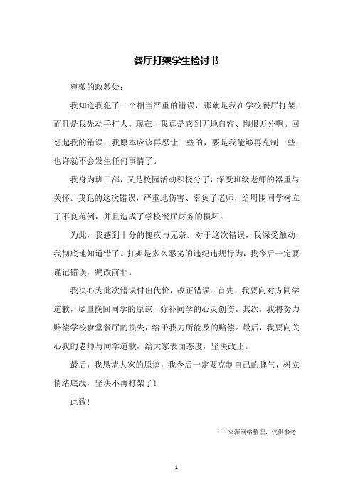 餐厅打架学生检讨书