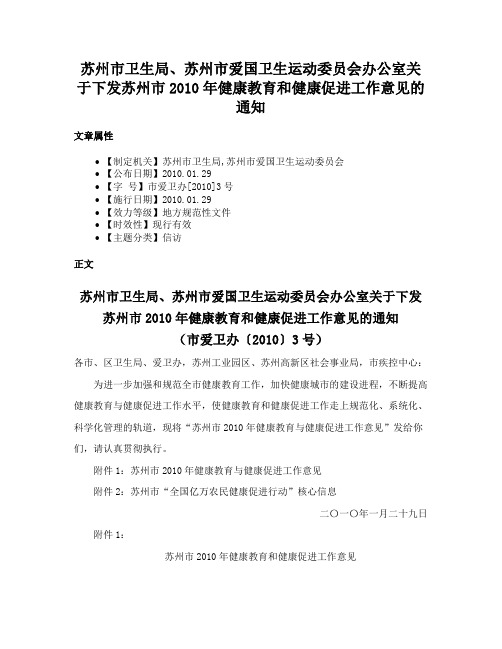 苏州市卫生局、苏州市爱国卫生运动委员会办公室关于下发苏州市2010年健康教育和健康促进工作意见的通知