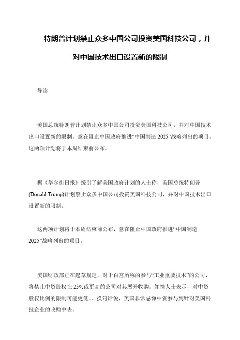 特朗普计划禁止众多中国公司投资美国科技公司,并对中国技术出口设置新的限制