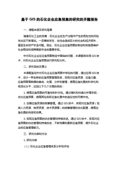 基于GIS的石化企业应急预案的研究的开题报告