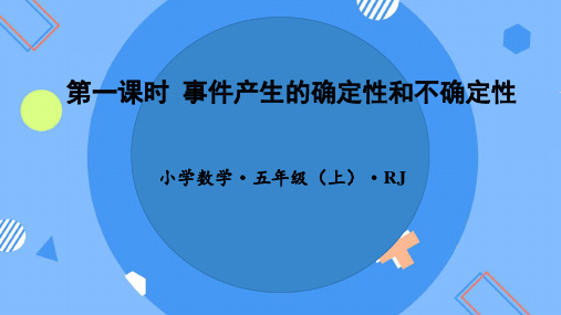 五年级数学上册人教版4.1事件发生的确定性和不确定性课件(共25张PPT)