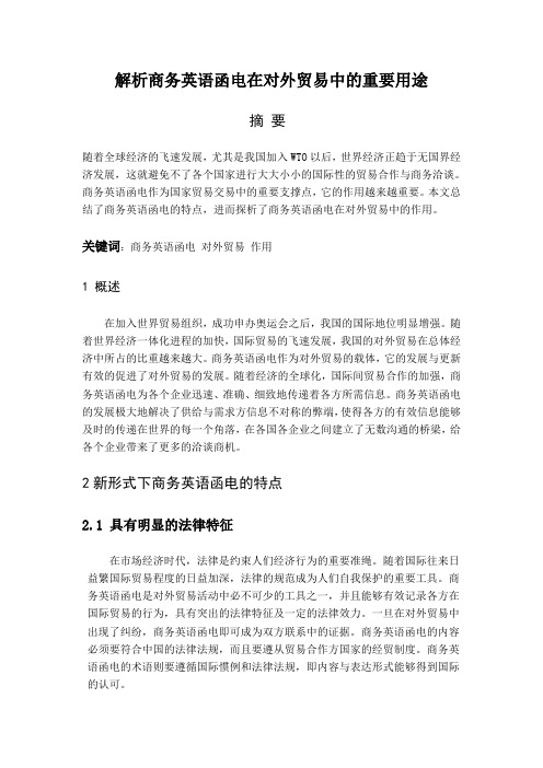 解析商务英语函电在对外贸易中的重要用途 文档1