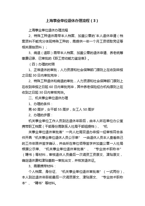 上海事业单位退休办理流程（3）