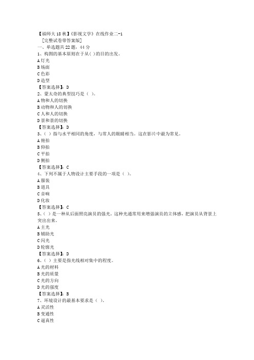 18秋福师《影视文学》在线作业二-1答案