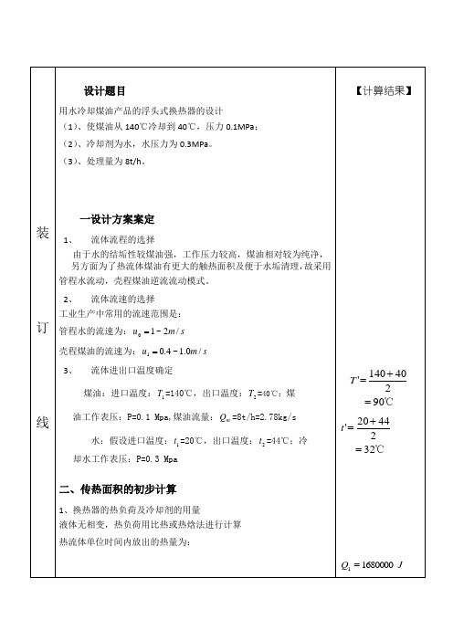 浮头式换热器设计说明书