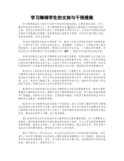 学习障碍学生的支持与干预措施